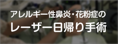 レーザー日帰り手術 アレルギー性鼻炎・花粉症